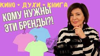 КОМУ НУЖНЫ ЭТИ БРЕНДЫ ? КИНО + ДУХИ+ КНИГА