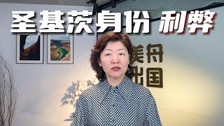 圣基茨身份利弊#张兰 #圣基茨 #境外上市 #移民 #海外身份配置