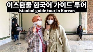 이스탄불 한국어 가이드 투어(Feat. 엘베다&이렘TV)-세계여행【터키 EP10】