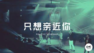 只想亲近你 (GMS Live) | Live | FGACYC Worship