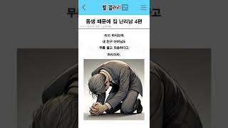 동생때문에 집 난리난 썰 4편