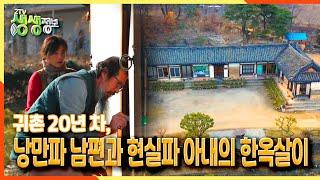 [2TV 생생정보] 귀촌 20년 차, 낭만파 남편과 현실파 아내의 한옥살이  | KBS 220110 방송