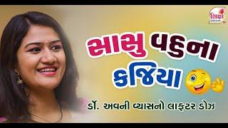 સાસુ વહુના કજીયા | Dr Avni Vyas No Laughter Dose | New Gujrati Comedy | Shiksha Tv