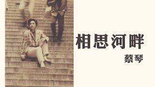 蔡琴 Tsai Ching -《相思河畔》Official Lyric Video