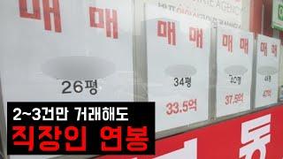 공인중개사 억대 연봉의 비밀, 현실적인 부동산 중개수수료 평균 소득(급여)