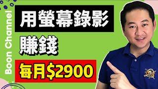 YouTube賺錢 2021 I 用螢幕錄影賺錢每月2900美金被动收入 I OBS螢幕錄影教學 (网赚 2021)