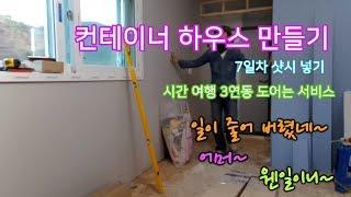 컨테이너 하우스 만들기 [7일차 샷시 및 도어설치] - 집 지어주는 남자