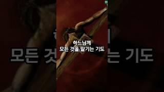 [가톨릭] 하느님께 모든 것을 맡기는 기도
