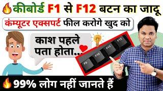 OMG  Function Key of Computer Keyboard | Use of Function Key F1 to F12 | Best Keyboard Shortcuts