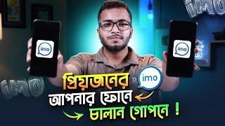 ১টি IMO Account ২টি মোবাইলে কিভাবে চালাবেন? How to Use 1 Imo Account on 2 Phone