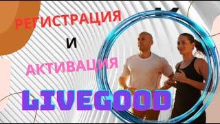 #LiveGood Регистрация  и активация