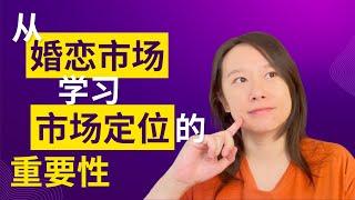 从婚恋市场学习市场定位的重要性 Understanding positioning statement within the dating market