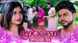 Prarthana (ප්‍රාර්ථනා) | Episode 154 | 23rd October 2024