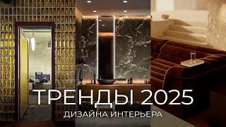 Тренды в дизайне интерьера 2025 которые изменят все!