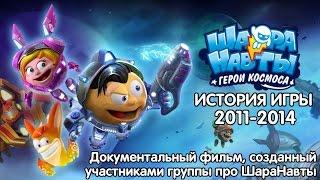 ШараНавты - История игры (2011-2014). Документальный фильм.