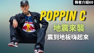 【這街4大神】#poppinc ｜最新一代震感舞戰神僅學六個月就通過世界級預選賽?【那些舞者#60】