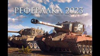 Реферальная Программа 2023