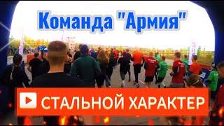 Команда "Армия" / Стальной характер Воронеж 2022 Забег на 9 км. #video #live #sport