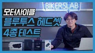 당신의 귀가 되어드리겠습니다! 10만원 이하 블루투스 헤드셋 4종 비교!