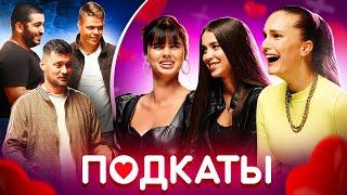 Артем Милевский подкатывает к Алле Костромичевой /ПОДКАТЫ #14