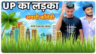 UP का लड़का || अवधी कॉमेडी || AVN Comedy Show || Allahabad Up 70