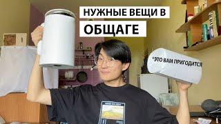 Что купить в общежитие?