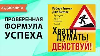 Хватит думать! Действуй! Роберт Энтони. [Аудиокнига]