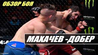 ИСЛАМ УДИВИЛ!ИСЛАМ МАХАЧЕВ - ДРЮ ДОБЕР|ОБЗОР БОЯ UFC 259