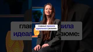 Главные правила идеального резюме #skillbox #работа