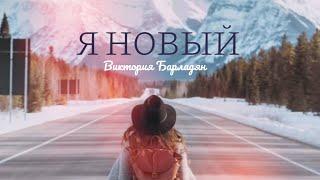 Виктория Барладян - Я новый