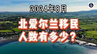 2024年8月 北爱尔兰移民人数有多少？#英国#英国移民#英国签证#北爱尔兰移民#北爱尔兰