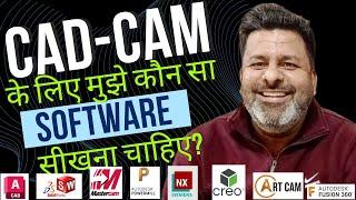 CAD/CAM के लिए मुझे कौन सा सॉफ्टवेयर सीखना चाहिए? | Which software should I learn for CAD/CAM?