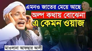 মেয়েদেরকে কিভাবে বলল শুনুন। মাওলানা আফছার আলী সাহেব। afsar maulana bayan.was.