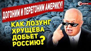 ДОГОНИМ И ПЕРЕГОНИМ АМЕРИКУ! КАК ЛОЗУНГ ХРУЩЕВА ДОБЬЁТ РОССИЮ? @hrendyabliki