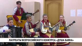 Лауреаты всероссийского конкурса «Душа баяна»