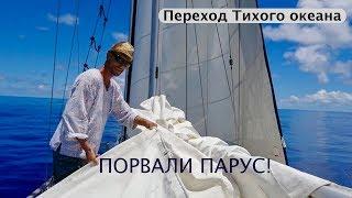 #3 Шьем парус в открытом Океане. Экспедиция к островам-призракам. 3 серия