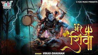 Mere Shiva | Shankara Devo Ke Mahadev | Vikas Chauhan, Deepika Kashyap, Sumit Rekhraj, Sahil