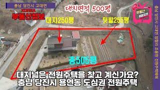 (매물번호 246번)  【충남 당진시 전원주택매매】 대지 500평의 넓은토지,   당진시내 2.5km 거리,  준도심권 전원주택,  대지가넓어 작물이나 조경수 식재 가능.