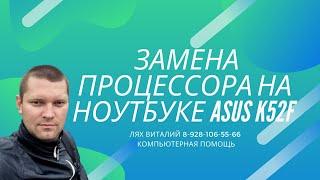 Жизнь айтишника #4. Замена процессора на ноутбука Asus K52F