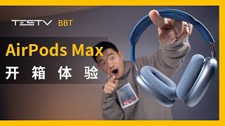 AirPods Max 开箱体验【BB Time第311期】