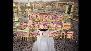 位於麥加的伊斯蘭教清真寺 - J L I A A C E A 介紹