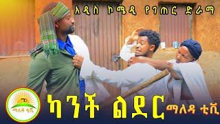 #ካንቺጋ ልደር    አዲስ አዝናኝ እና አስተማሪ ድራማ ( Kanchiga lider ) New Ethiopian comedy  2024