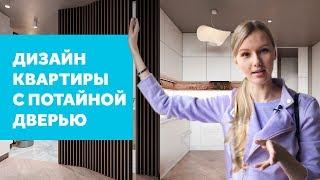 КВАРТИРА С ПОТАЙНОЙ ДВЕРЬЮ. ОБЗОР ДИЗАЙНА ДИЗАЙН ИНТЕРЬЕРА | SHELNAT