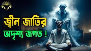 জ্বীনদের অদৃশ্য জগতের ভয়াবহ বর্ণনা !