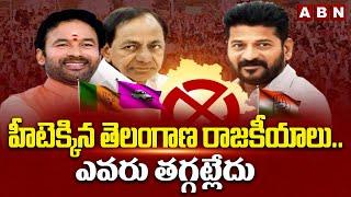 హీటెక్కిన తెలంగాణ రాజకీయాలు..ఎవరు తగ్గట్లేదు | High Tension In Telangana Politics | ABN Telugu