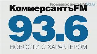 Прямая трансляция пользователя KommersantFM