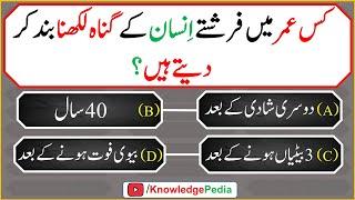 Islamic Amazing Knowledge Paheliyan | Islamic Sawalat In Urdu | Islamic Urdu Questions