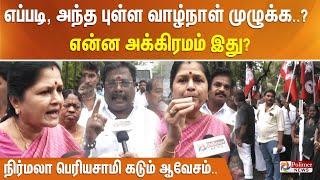 எப்படி, அந்த புள்ள வாழ்நாள் முழுக்க...? என்ன அக்கிரமம் இது? நிர்மலா பெரியசாமி கடும் ஆவேசம்..