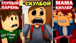 СКУЛБОЙ, ГЛУПЫЙ ПАРЕНЬ И МАМА КИЛЛЕР ВМЕСТЕ! -  СКУЛБОЙ - ВЫЖИВАНИЕ В МОДАХ в РОБЛОКСЕ (все серии)