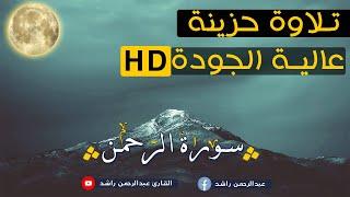 سورة الرحمن بجودة HD - القارئ عبدالرحمن راشد